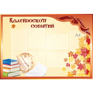 Стенд настенный для кабинета Калейдоскоп событий (оранжевый) купить в Тейково