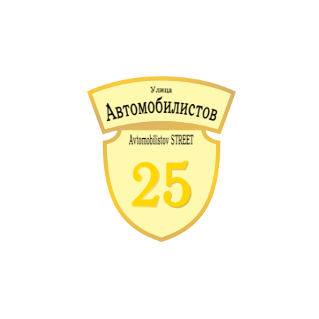 ZOL50 - Табличка улица Автомобилистов